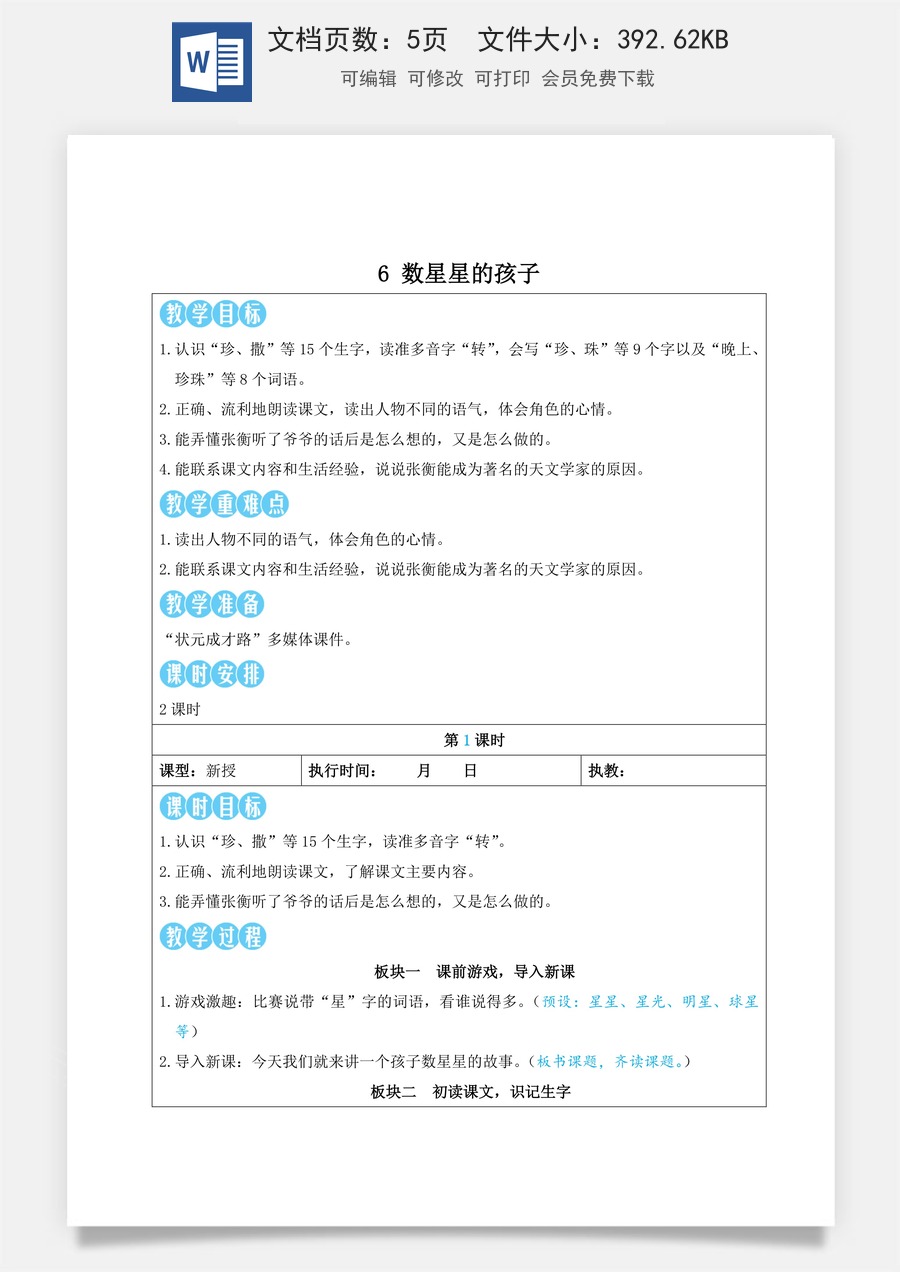 新版部编版小学语文二年级上册语文教案第三单元6 数星星的孩子【教案】.doc